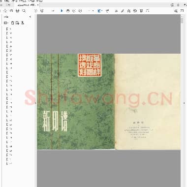 新印谱 革命样板戏唱词选刻[1972年版].pdf