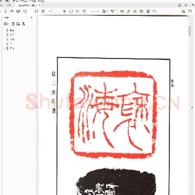 徐三庚印谱1993上海书店出版社.pdf