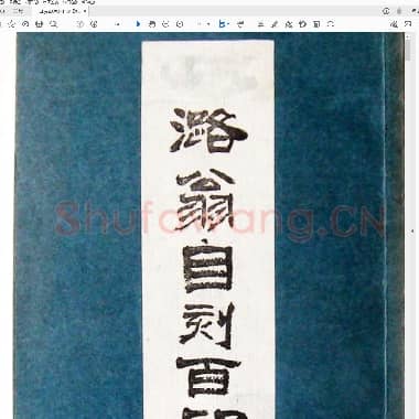 叶潞渊[潞翁自刻百印集].PDF|1.78 MB