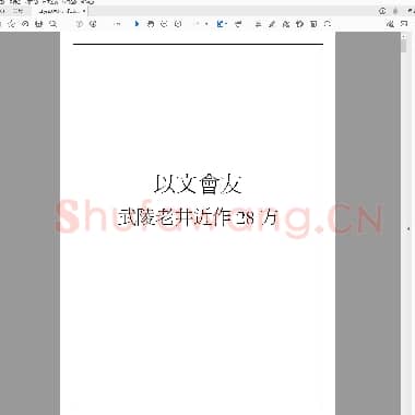 以文会友 武陵老井近作28方.PDF|2.23 MB