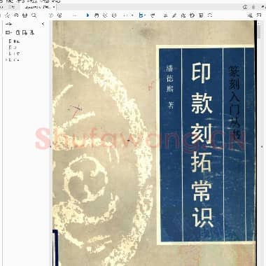 印款刻拓常识.pdf