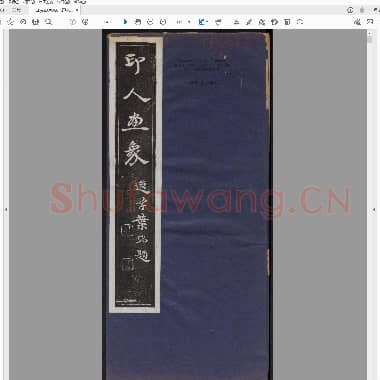 印人画像 西泠印社编 1914.PDF|26.78 MB