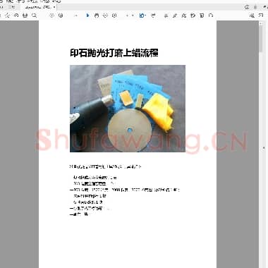 印石抛光打磨上蜡流程.pdf