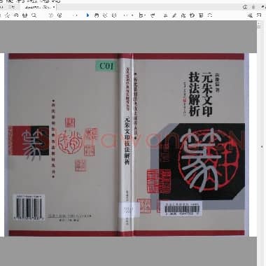 元朱文印技法.PDF|11.32 MB