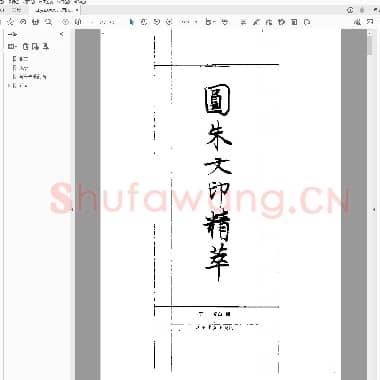 圆朱文印精萃.pdf