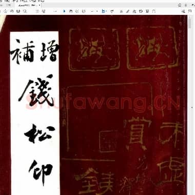 增补钱松印谱.PDF|5.95 MB