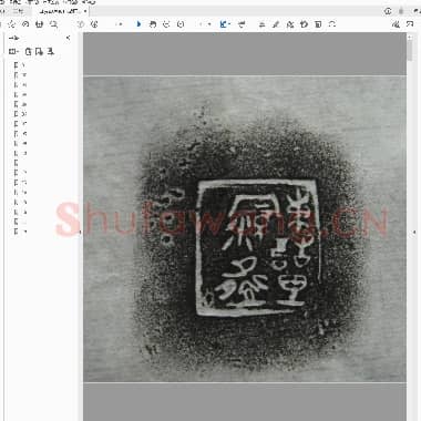 战国齐陶铭精拓.pdf