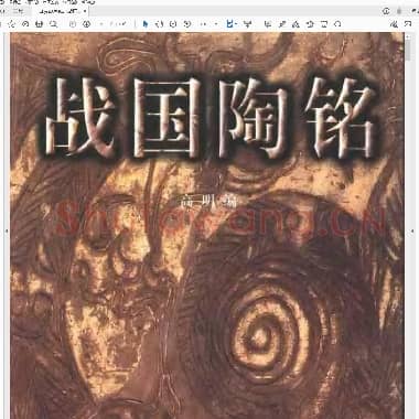 战国陶铭.pdf