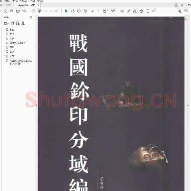战国鉩印分域编.PDF|16.37 MB