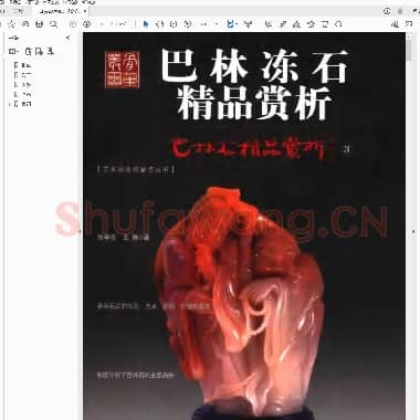 张学苍 王陟巴林冻石 .PDF|3.31 MB
