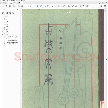 张颔《古币文编》.pdf