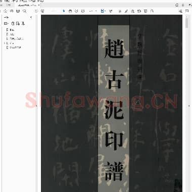 赵古泥印谱.PDF|30.91 MB