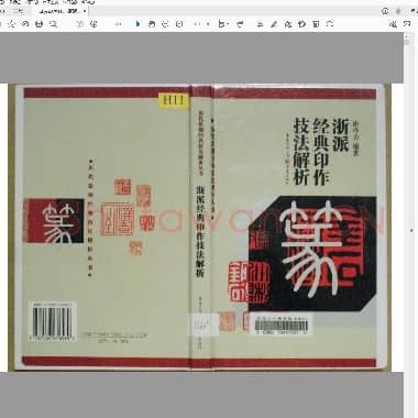 浙派经典印作技法解折.pdf