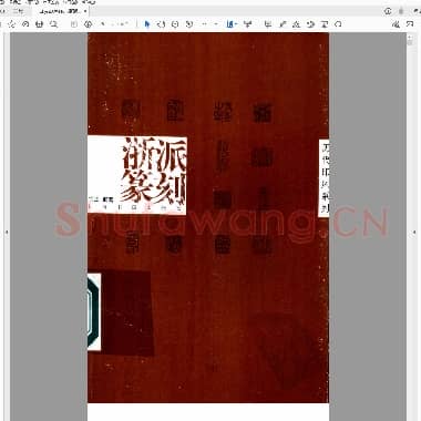 浙派篆刻.PDF|22.47 MB