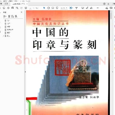 中国的印章与篆刻.PDF|4.41 MB