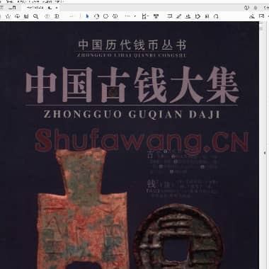 中国古钱大集  甲(第2版).PDF|49.78 MB