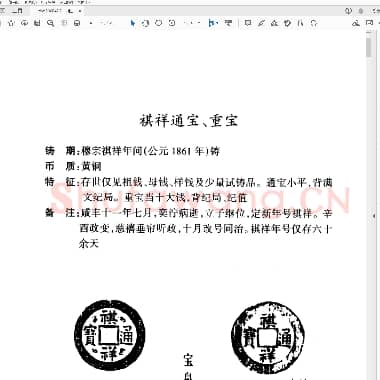 中国古钱大集(丁 同治、光绪、宣统、太平天国等).PDF|7.74 MB
