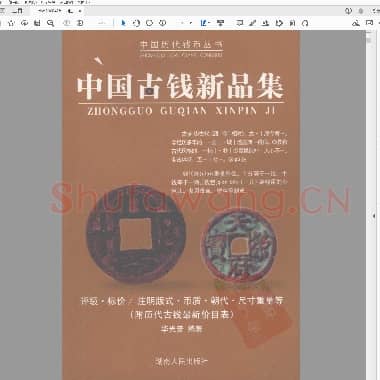 中国古钱新品集.PDF|39.92 MB