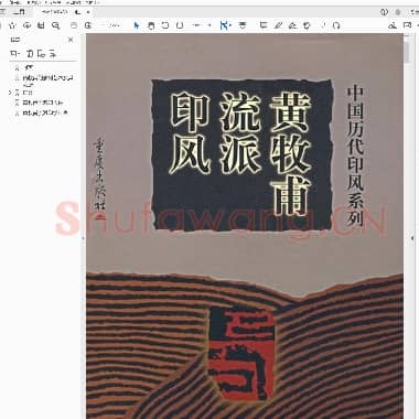 中国历代印风系列 黄牧甫流派印风.PDF|45.96 MB