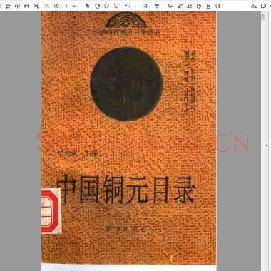 中国铜元目录.PDF|16.3 MB