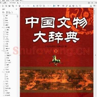 中国文物大辞典(下册)中央编译出版社 中国文物学会专家委员会编.PDF|235.31 MB