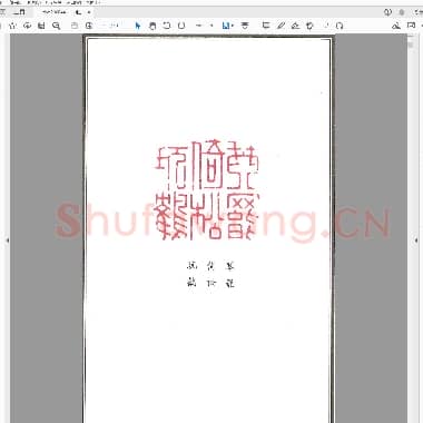 中国印谱极选.pdf