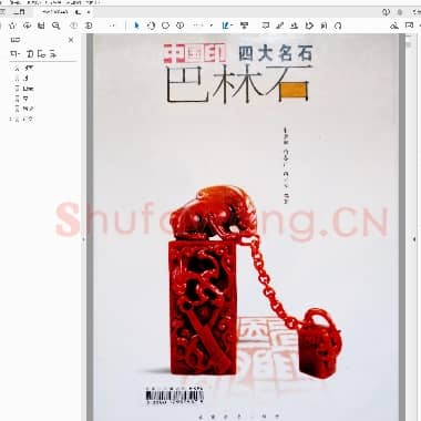 中国印四大名石 巴林石.PDF|39.75 MB