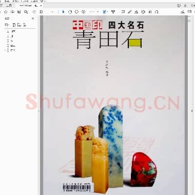 中国印四大名石 青田石.PDF|37.92 MB