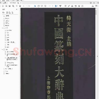 中国篆刻大辞典 韩天衡主编.PDF|46.19 MB