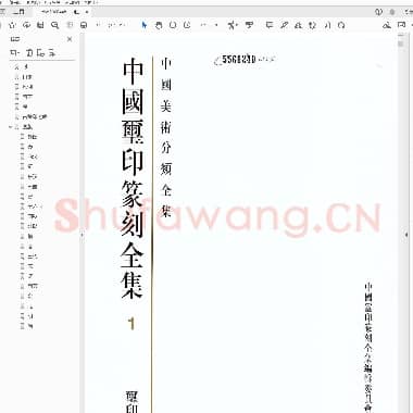 中国玺印篆刻全集 1 玺印 上.PDF|34.85 MB