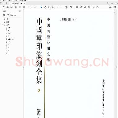 中国玺印篆刻全集 2 玺印 下.PDF|25.8 MB