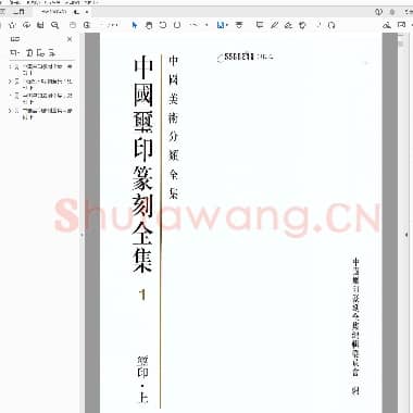 中国玺印篆刻全集.PDF|136.05 MB