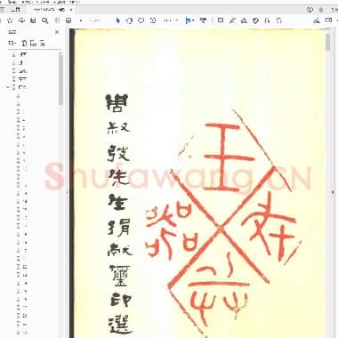 周叔廮先生捐献玺印选.PDF|947.05 KB