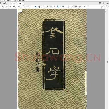 朱剑心金石学 .PDF|35.62 MB