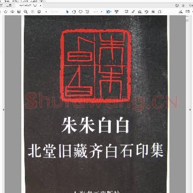 朱朱白白北堂旧藏齐白石印集 .PDF|37.87 MB