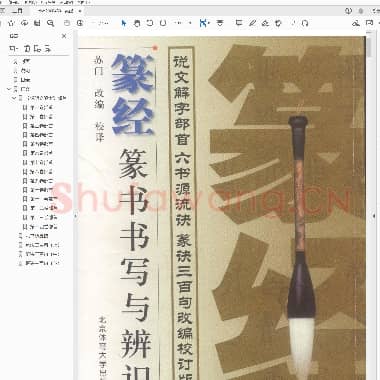 篆经 篆书书写与辨识.PDF|27.83 MB