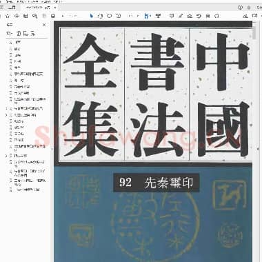 篆刻编 先秦玺印.pdf