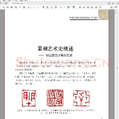 篆刻大图解.PDF|25.18 MB