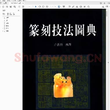 篆刻技法图典.pdf