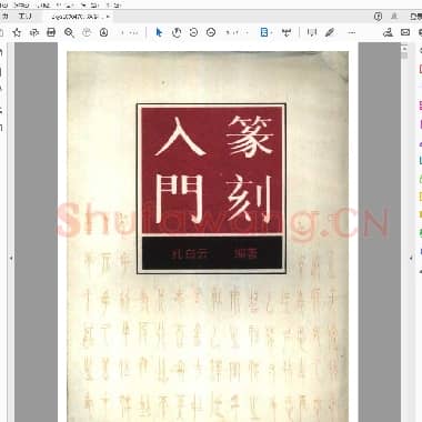 篆刻入门.PDF|1.75 MB