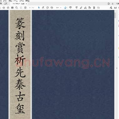 篆刻赏析《先秦古玺》.pdf