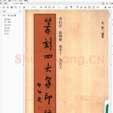 篆刻四大家印谱.PDF|6.5 MB