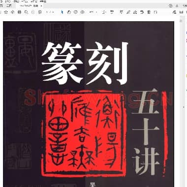 篆刻五十讲 吴颐人.pdf