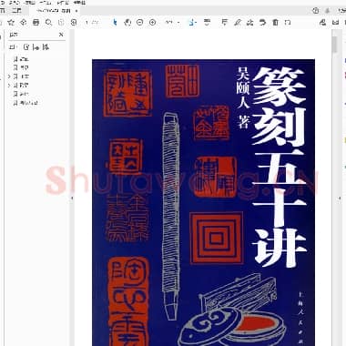 篆刻五十讲 吴颐人编著.pdf