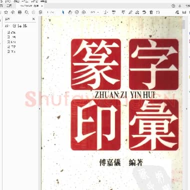 篆字印汇 下册 傅嘉仪编着.PDF|15.49 MB