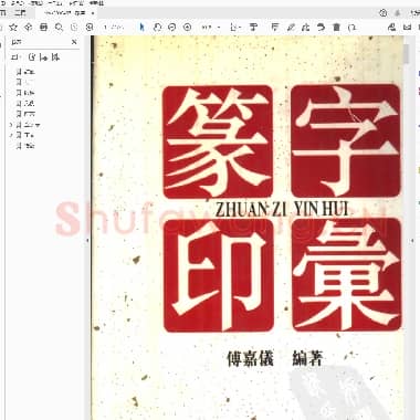 篆字印汇.PDF|30.36 MB