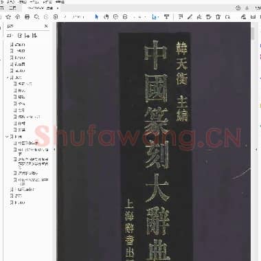 最全大典 中国篆刻大辞典.PDF|46.6 MB