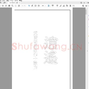 逍遥 武陵老井近作十数方.PDF|1.61 MB