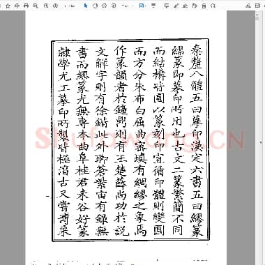 缪篆分韵.PDF|11.89 MB