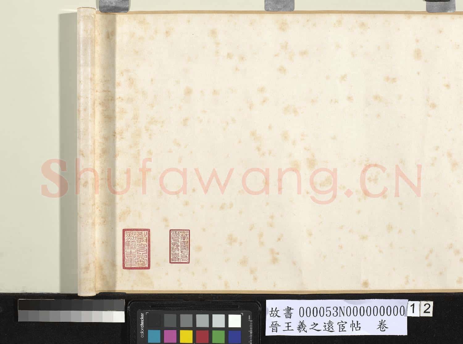 晉王羲之遠宦帖 卷